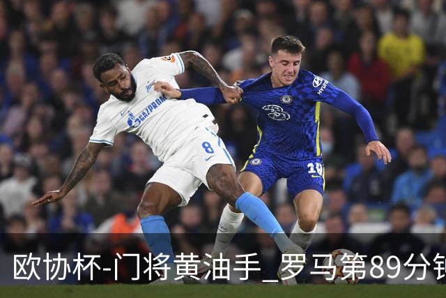 欧协杯-门将黄油手 罗马第89分钟遭绝杀1-2客负